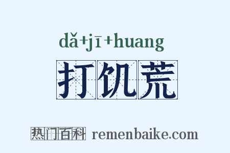 打饥荒是什么意思的图片